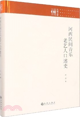 河西民間音樂老藝人口述史(精)（簡體書）