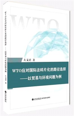 WTO應對國際法碎片化的路徑選擇：以貿易與環境問題為例（簡體書）
