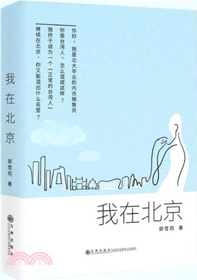 我在北京（簡體書）