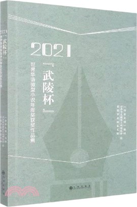 2021武陵杯世界華語微型小說年度獎獲獎作品集（簡體書）