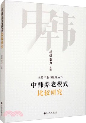 中韓養老模式比較研究（簡體書）