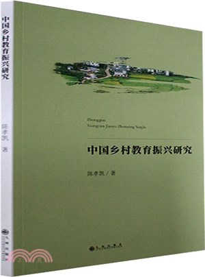 中國鄉村教育振興研究（簡體書）