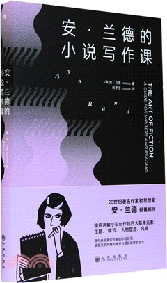 安‧蘭德的小說寫作課（簡體書）