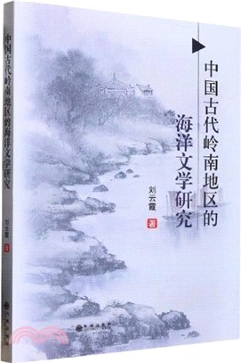 中國古代嶺南地區的海洋文學研究（簡體書）
