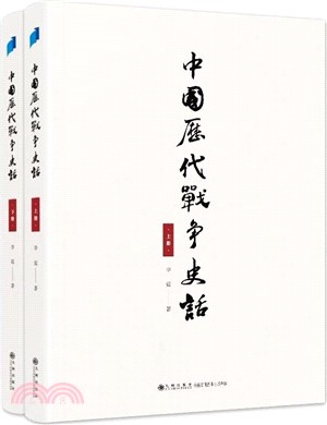 中國歷代戰爭史話(全2冊)（簡體書）