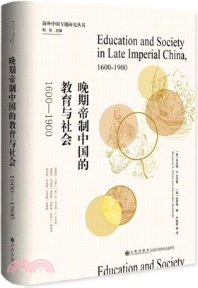 晚期帝制中國的教育與社會1600-1900（簡體書）