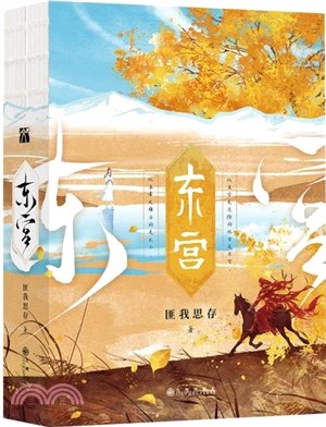 東宮(全2冊)（簡體書）