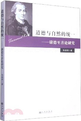 道德與自然的統一：康德至善論研究（簡體書）