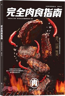 完全肉食指南（簡體書）