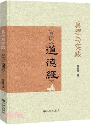 真理與實踐：解讀《道德經》（簡體書）