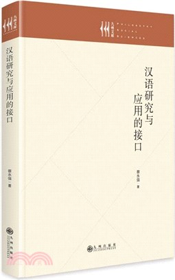 漢語研究與應用的接口（簡體書）