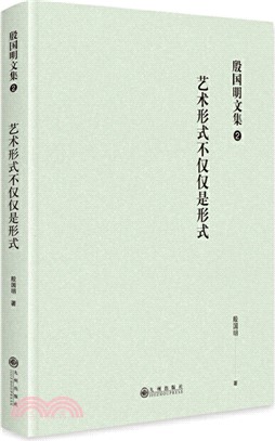 殷國明文集(第二卷)：藝術形式不僅僅是形式（簡體書）