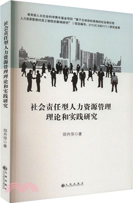 社會責任型人力資源管理理論和實踐研究（簡體書）