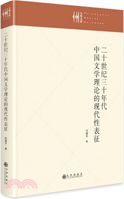 二十世紀三十年代中國文學理論的現代性表徵（簡體書）