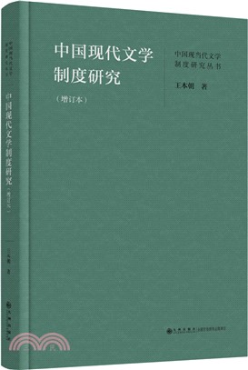 中國現代文學制度研究(增訂本)（簡體書）