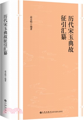 歷代宋玉典故徵引匯纂（簡體書）