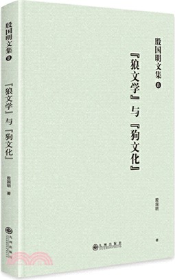 殷國明文集(第八卷)：“狼文學”與“狗文化”（簡體書）