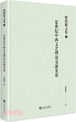 殷國明文集(第七卷)：20世紀中西文藝理論交流史論（簡體書）