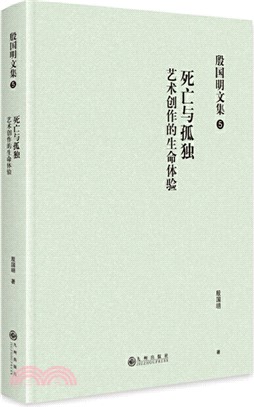 殷國明文集(第五卷)：死亡與孤獨‧藝術創作的生命體驗（簡體書）