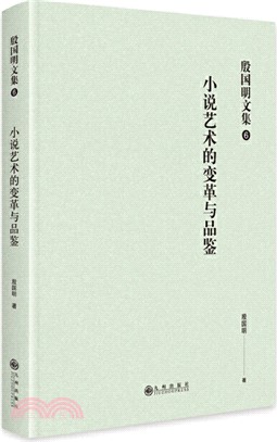 殷國明文集(第六卷)：小說藝術的變革與品鑒（簡體書）