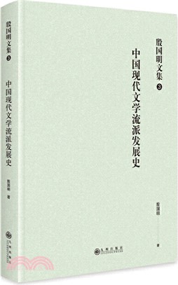 殷國明文集(第三卷)：中國現代文學流派發展史（簡體書）