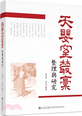 《天嬰室叢稿》整理與研究（簡體書）