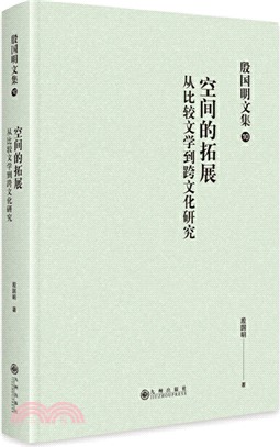 殷國明文集(第十卷)：空間的拓展‧從比較文學到跨文化研究（簡體書）