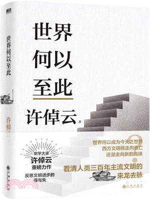 世界何以至此（簡體書）