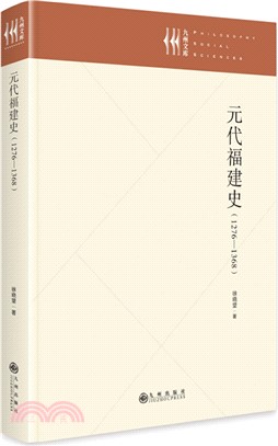 元代福建史1276-1368（簡體書）