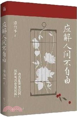 應解人間不自由（簡體書）