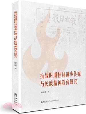 抗戰時期桂林進步傳媒與民族精神教育研究（簡體書）