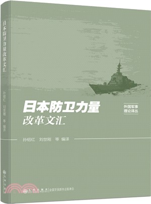 日本防衛力量改革文匯（簡體書）