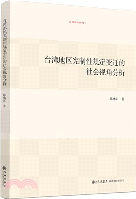 臺灣地區憲制性規定變遷的社會視角分析（簡體書）