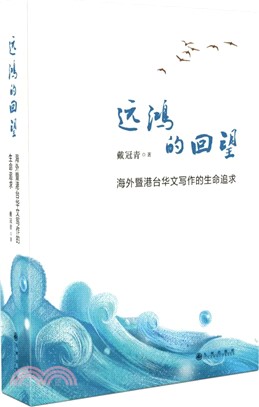 遠鴻的回望：海外暨港臺華文寫作的生命追求（簡體書）