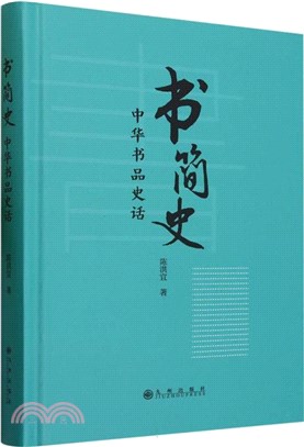 書簡史：中華書品史話（簡體書）