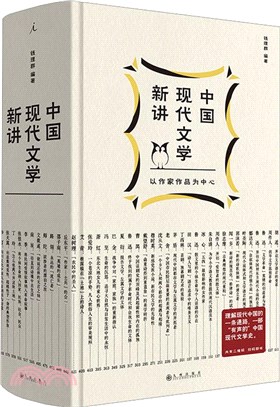 中國現代文學新講(首印精裝簽章版)：加贈精製文學地圖和“十三邀”訪談節錄（簡體書）