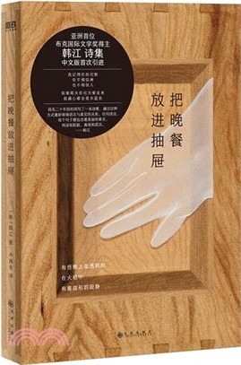 把晚餐放進抽屜（簡體書）