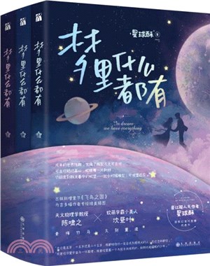 夢裡什麼都有(全三冊)（簡體書）