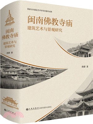 閩南佛教寺廟建築藝術與景觀研究（簡體書）