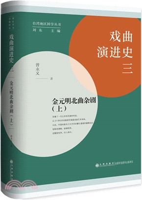 戲曲演進史(三)：金元明北曲雜劇(上)（簡體書）