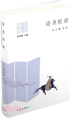 詩聖杜甫（簡體書）