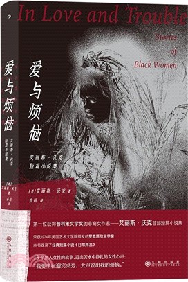 愛與煩惱：艾麗斯‧沃克短篇小說集（簡體書）