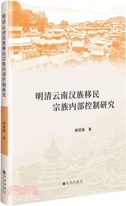明清雲南漢族移民宗族內部控制研究 （簡體書）
