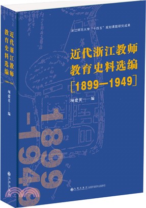 近代浙江教師教育史料選編1899-1949（簡體書）