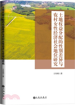 土地權益分配的性別差異與農村女性經濟社會地位研究（簡體書）