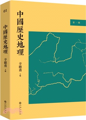 中國歷史地理‧第一輯（簡體書）