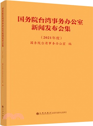 國務院臺灣事務辦公室新聞發佈會集(2021年度)（簡體書）