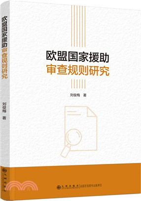 歐盟國家援助審查規則研究（簡體書）