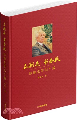 立潮頭 書春秋：結緣史學七十載（簡體書）