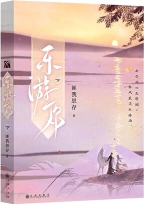 樂遊原‧下（簡體書）